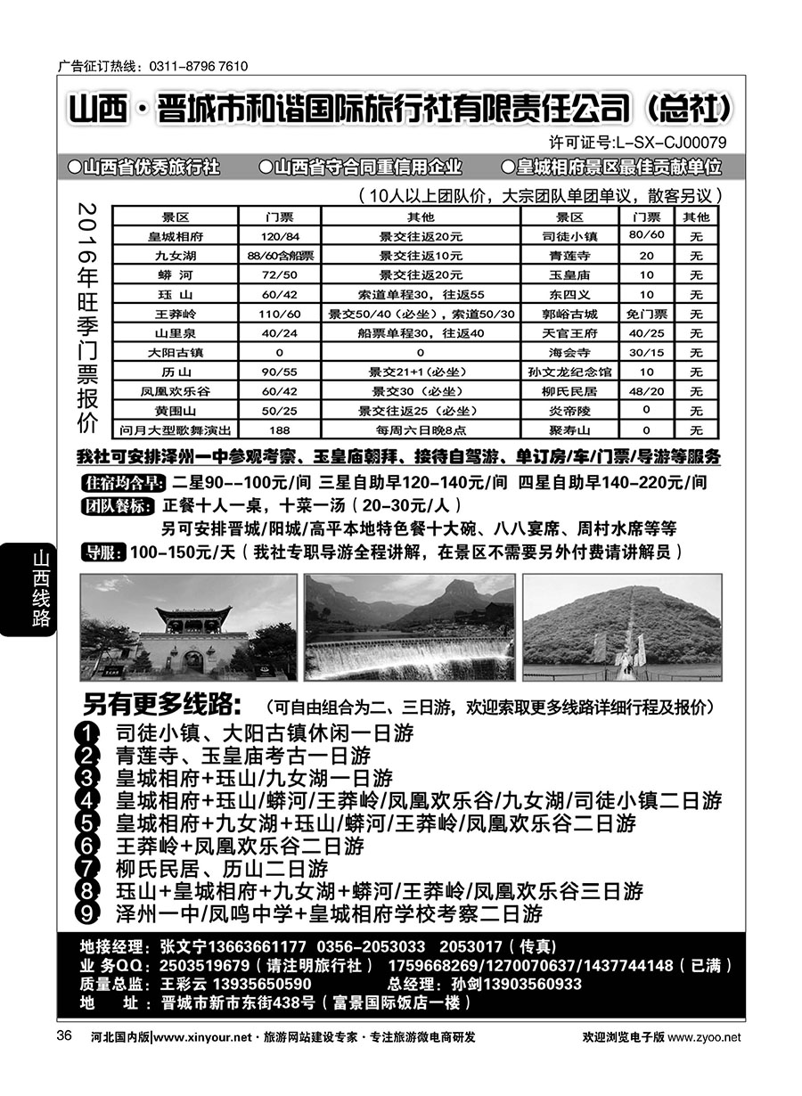 36 皇城相府、王莽岭等地接-晋城和谐国旅总社 