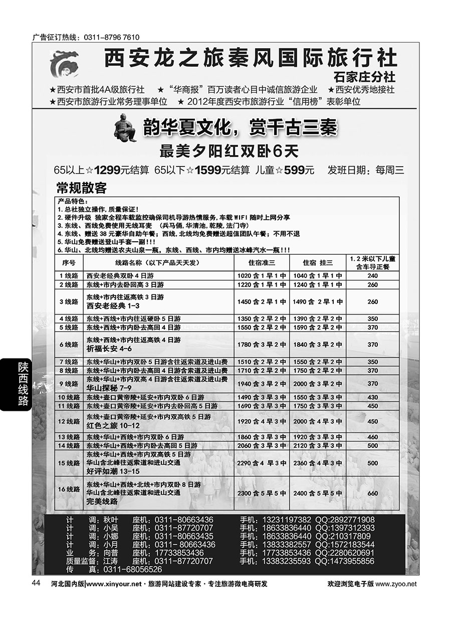 44 西安龙之旅秦风国际旅行社·陕西专线