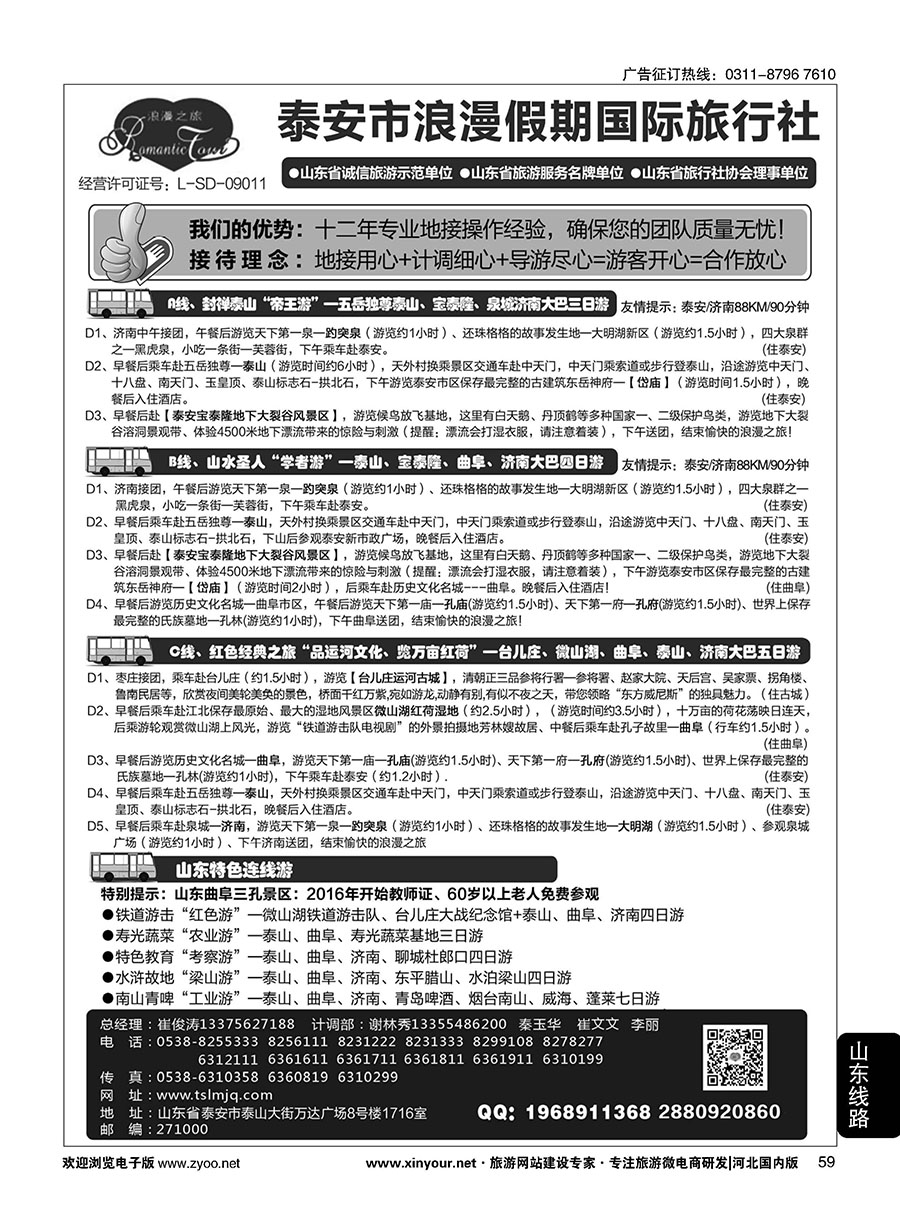 59 山东省泰安市浪漫假期国际旅行社·山东全线地接专家