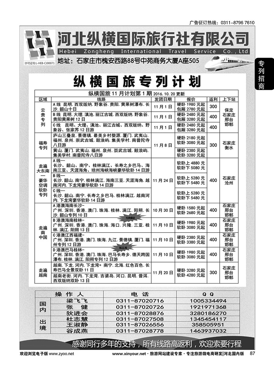 87 纵横国旅·专列计划