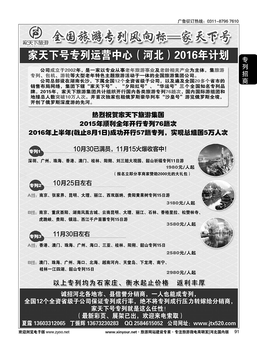 91 家天下号专列
