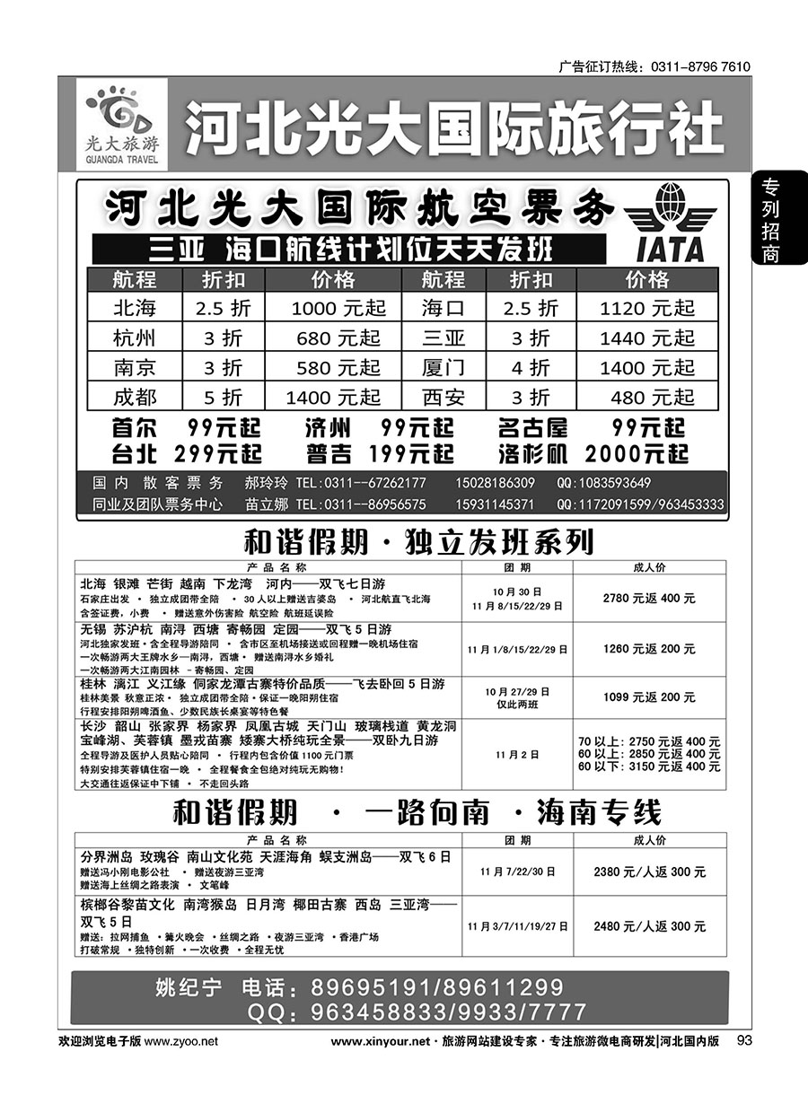 93 河北光大国际旅行社·和谐假期 