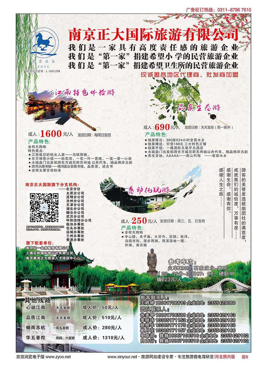 彩09 南京正大国际旅游有限公司-华东专业地接