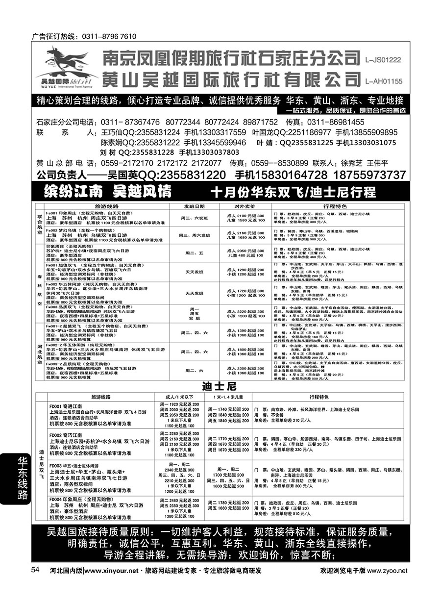 54 南京凤凰·黄山吴越国旅 