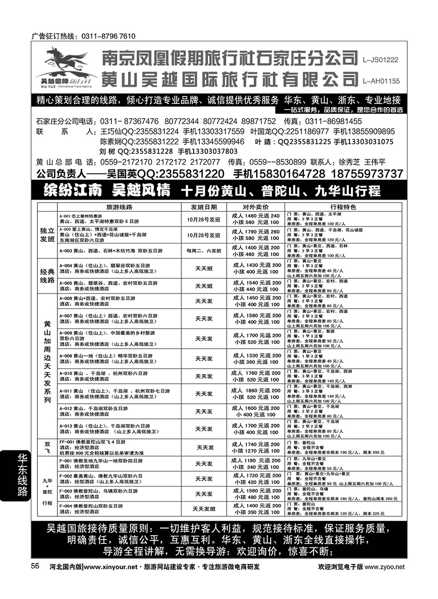 56 南京凤凰·黄山吴越国旅 