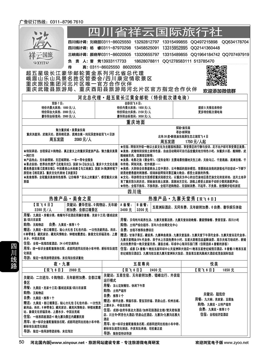 50 四川省祥云国际旅行社 