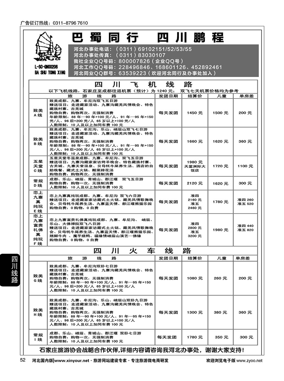 52 四川鹏程之旅 