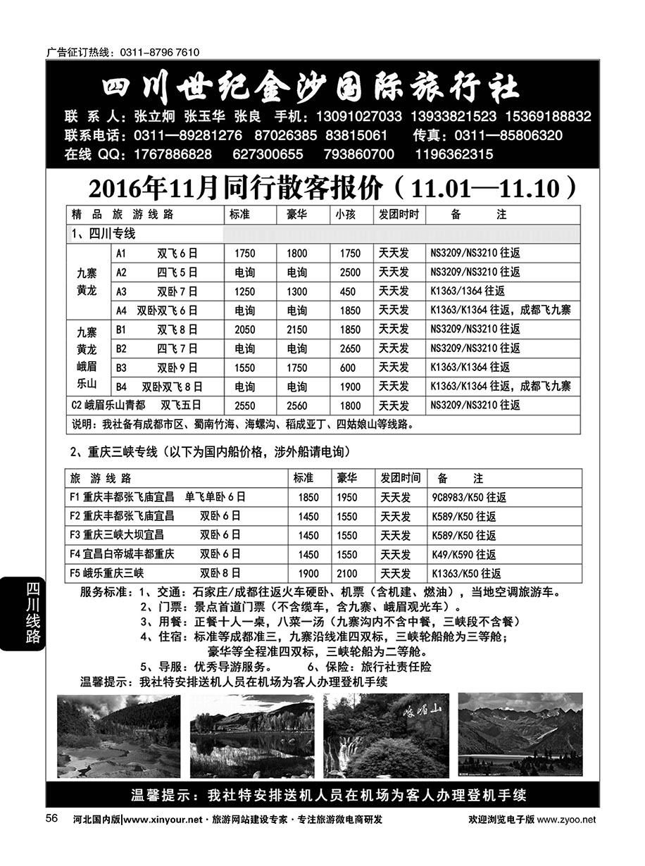 56 四川金沙国旅河北办 