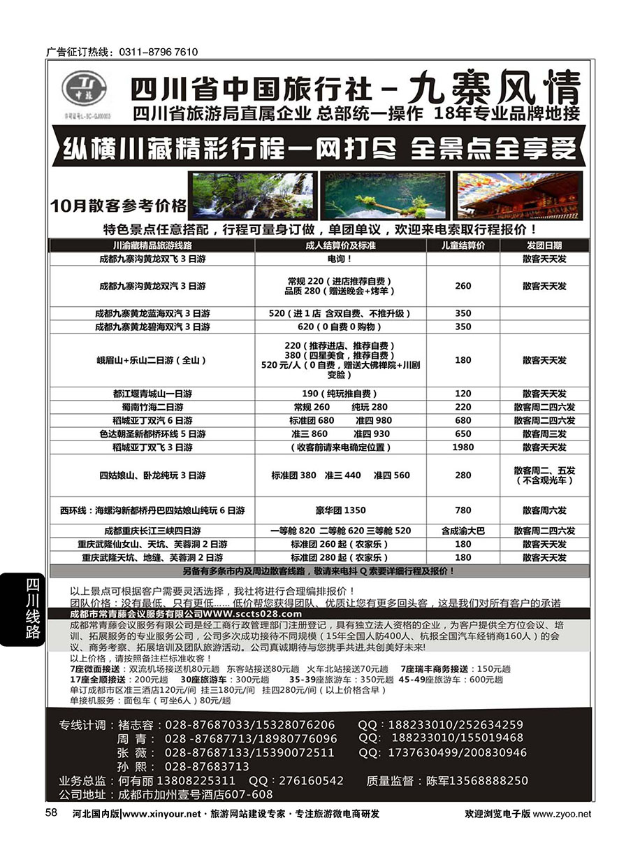 58 四川省中国旅行社-九寨风情 