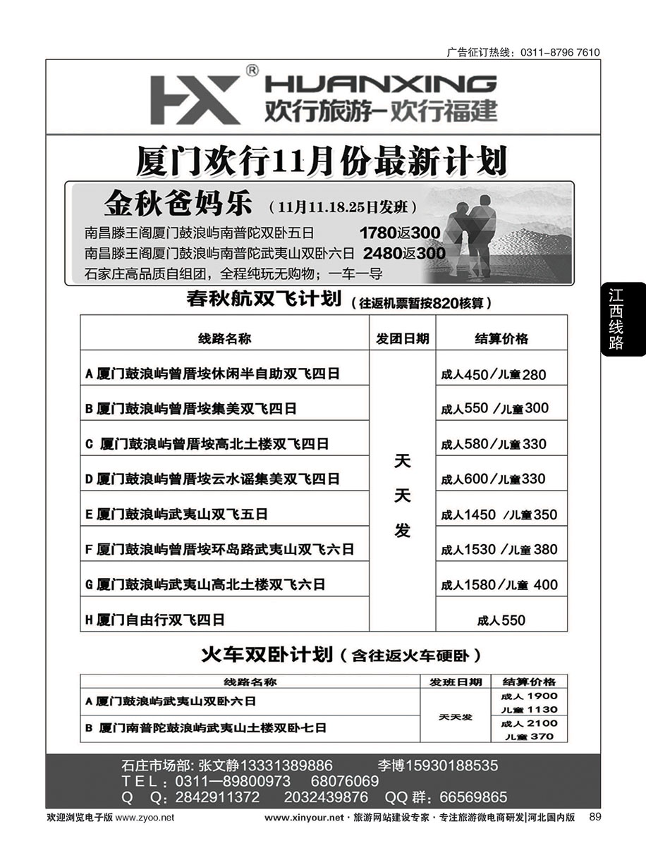 89 欢行旅游·厦门欢行国际旅行社 