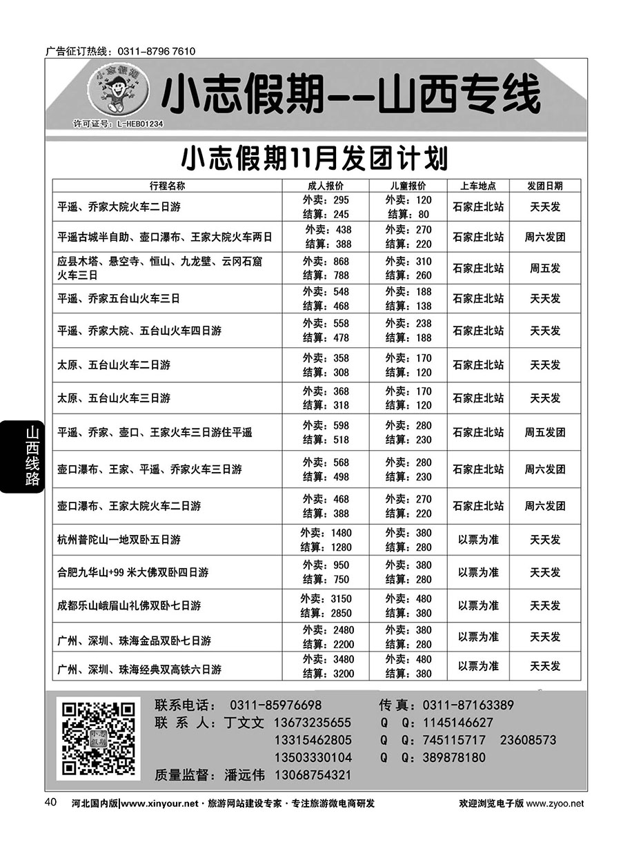 40 小志假期·山西专线 