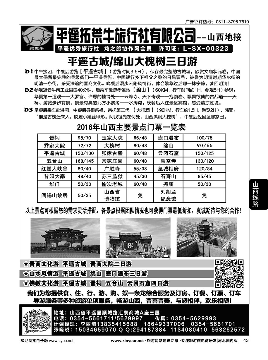 43 山西平遥拓荒牛旅行社有限公司 