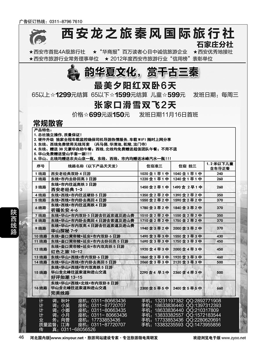 46 西安龙之旅秦风国际旅行社·陕西专线