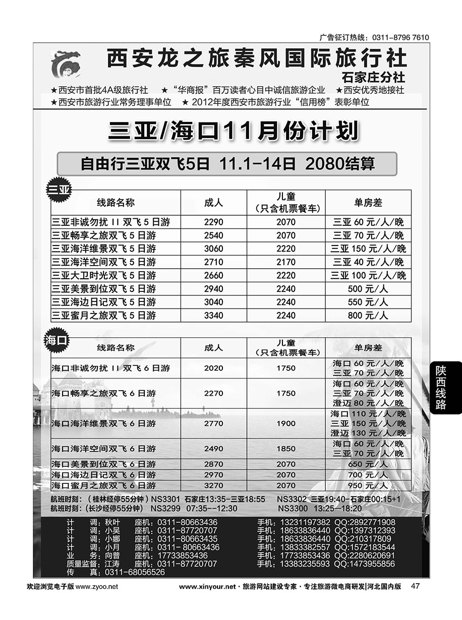 47 西安龙之旅秦风国际旅行社·海南专线