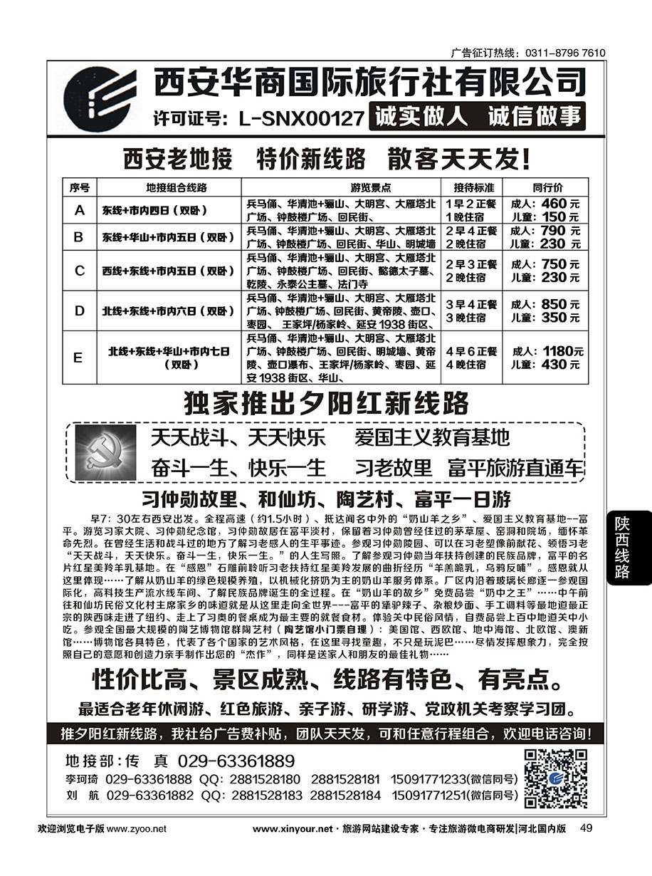 49 西安华商国旅 ｛10793｝