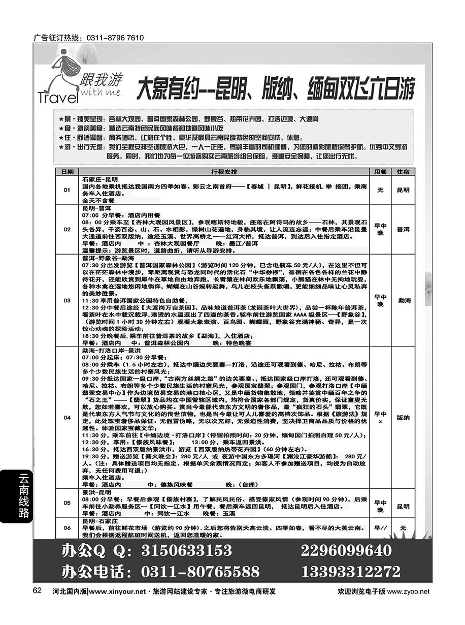 62 跟我游·云南专线