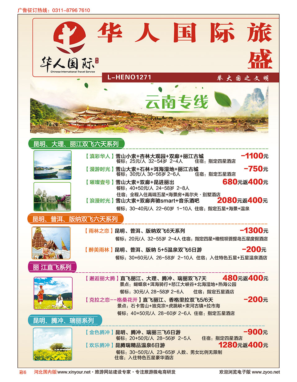 彩06 华人国际旅游河北分部