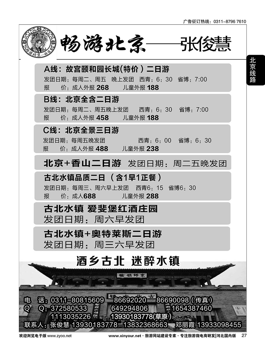 27 畅游北京专线·张俊慧