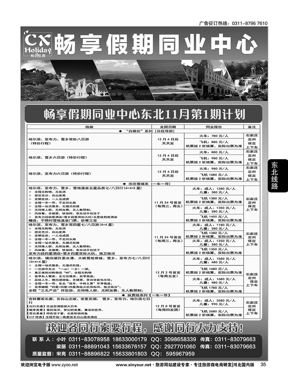 35 畅享假期—东北专线