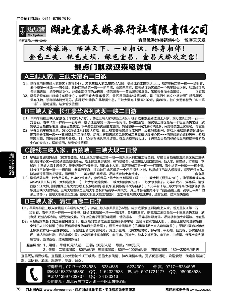 76 宜昌天娇旅行社