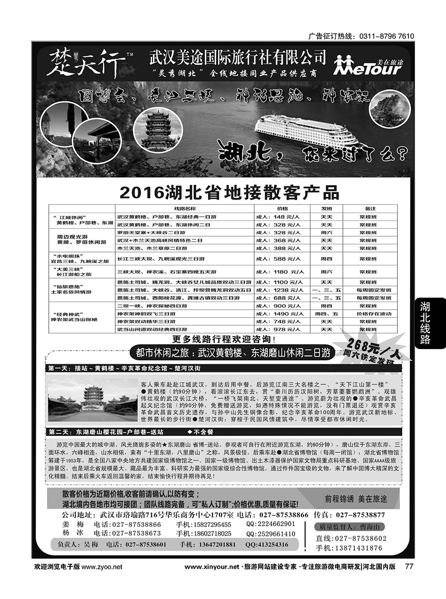 77 湖北省内地接同业批发-武汉美途国际旅行社
