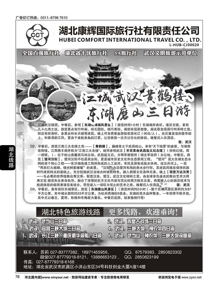 78 湖北康辉国旅-湖北境内全线地接专家 
