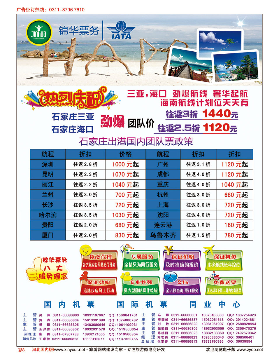 彩08 特价国内机票·石家庄锦华票务 