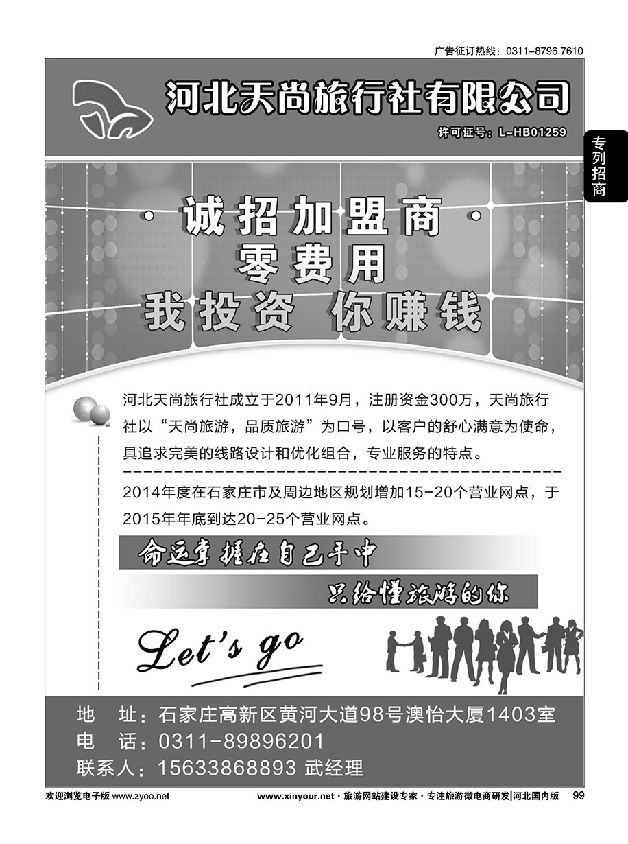 99 天尚旅行社-加盟 