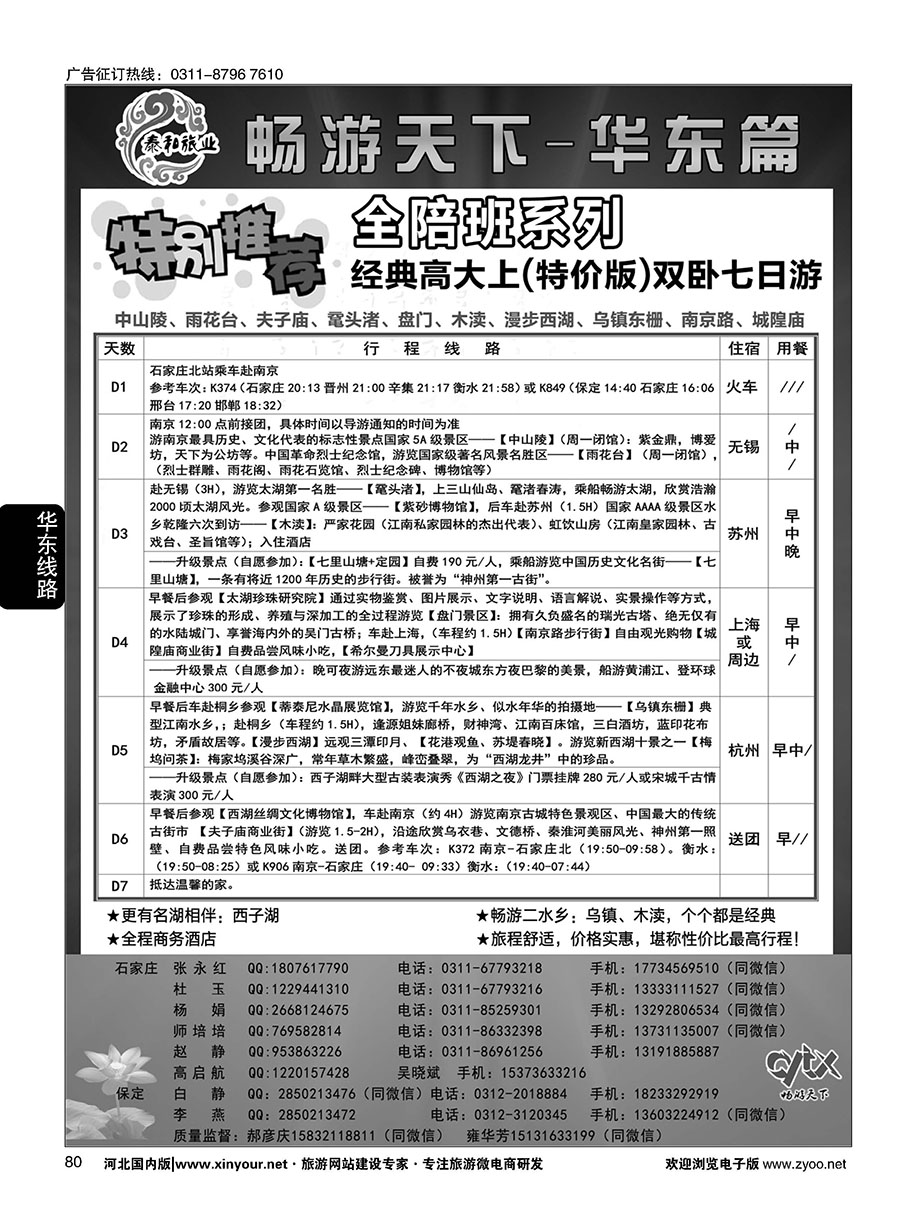80 泰和旅业-华东专线