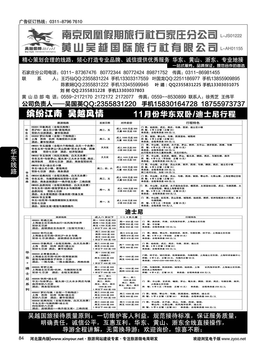 84 南京凤凰·黄山吴越国旅 