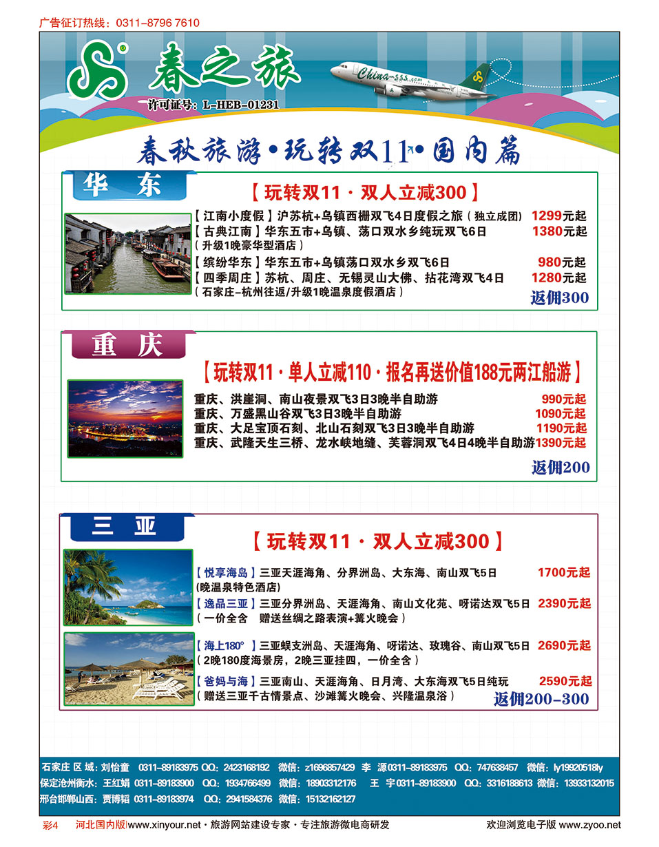 彩04 石家庄春秋旅游·国内游 