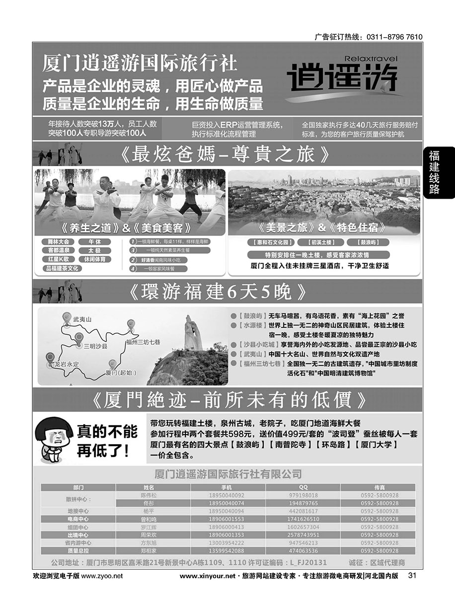 31 厦门逍遥游国际旅行社 