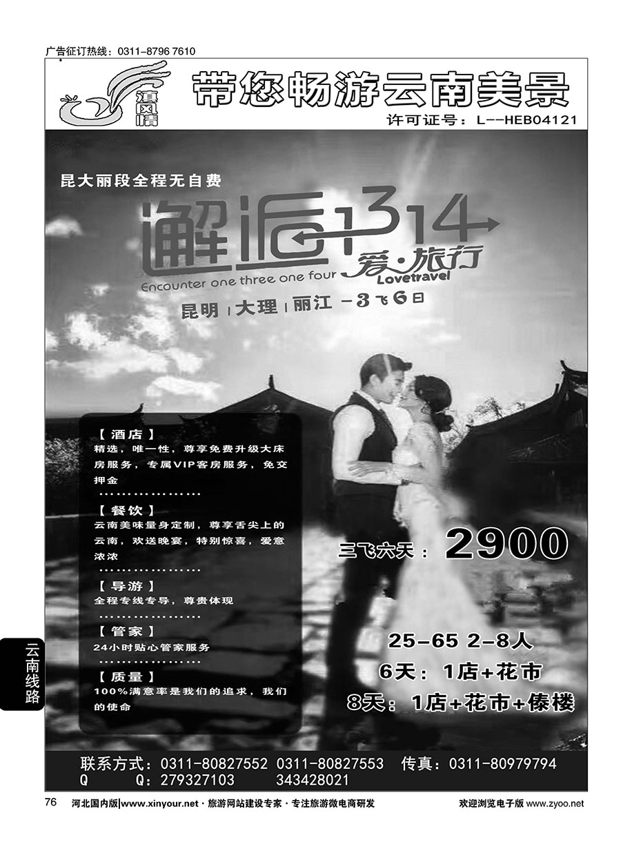 76 滇风情·云南专线