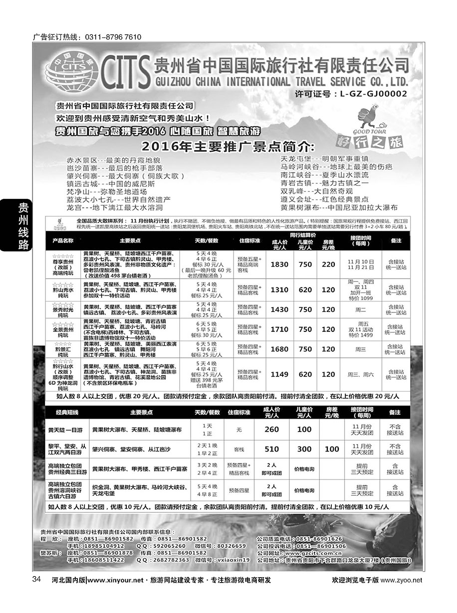 34 贵州省中国国际旅行社总部地接