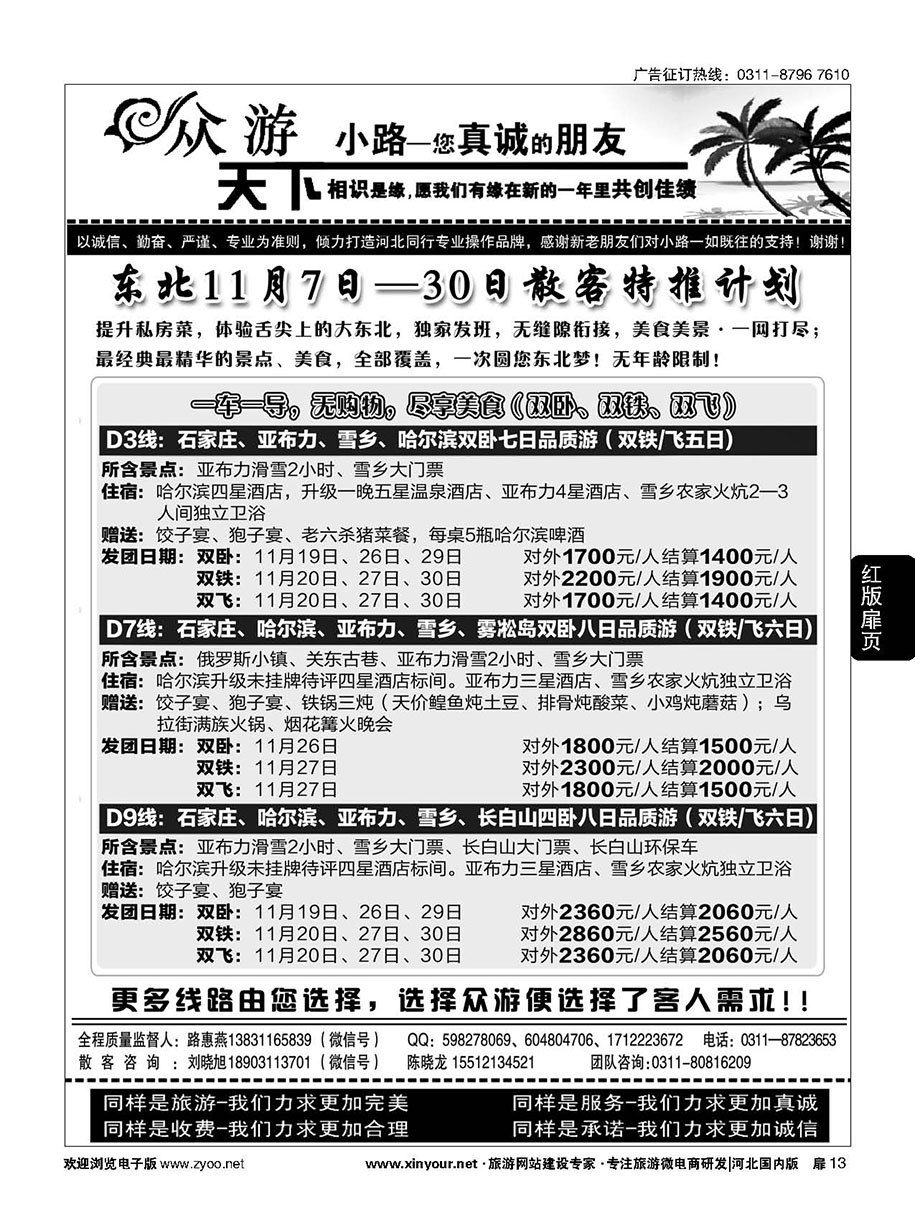 扉13 众游天下·东北专线 