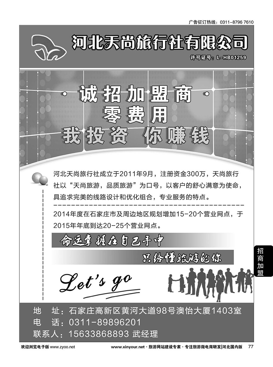 77 天尚旅行社·加盟 