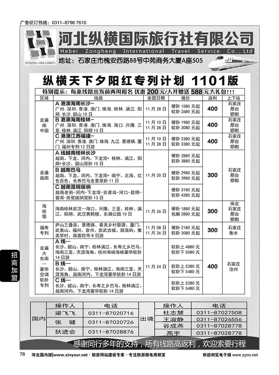 78 纵横国旅·专列计划