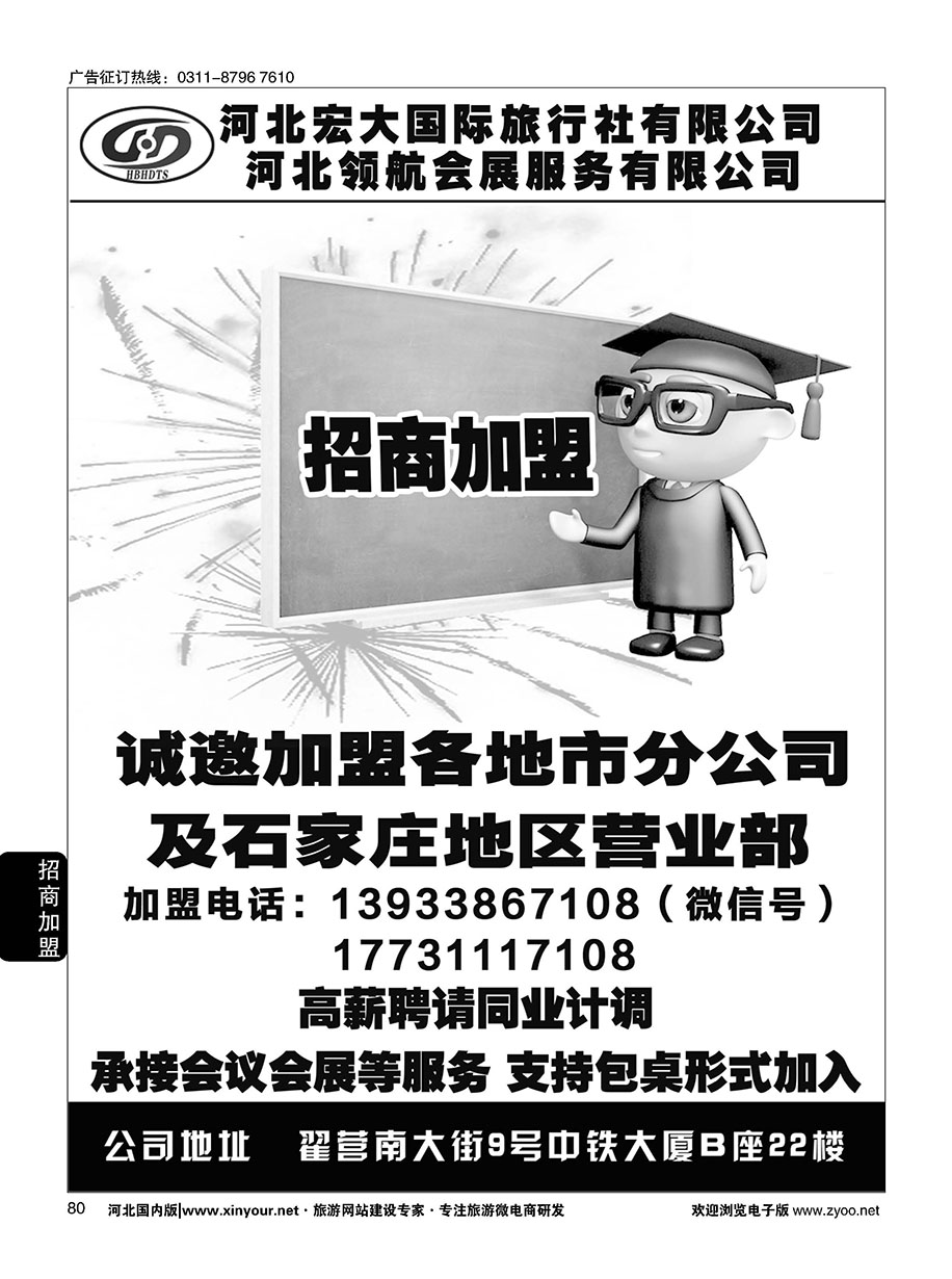 80 河北宏大旅行社·招商加盟、招聘