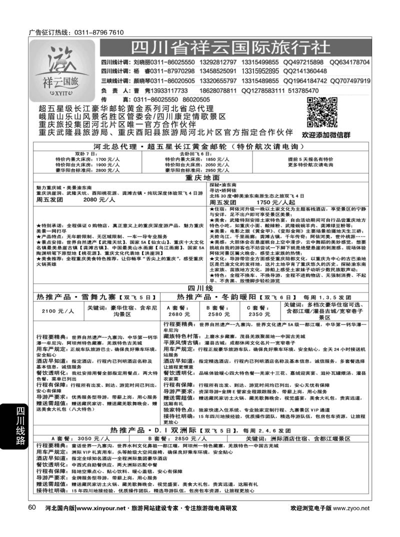 60 四川省祥云国际旅行社
