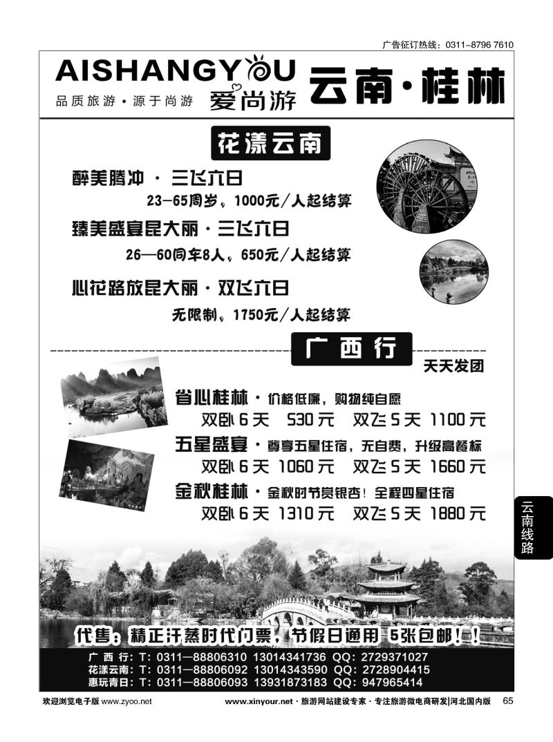 65 爱尚游·云南、广西