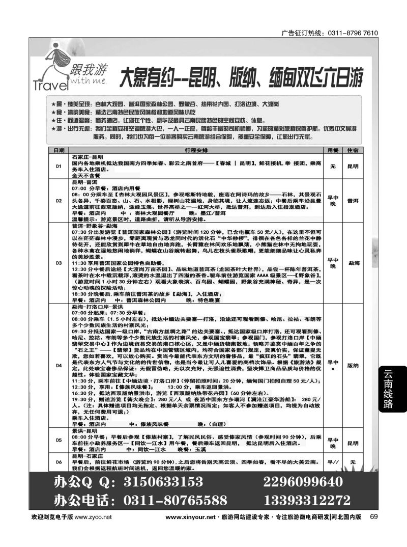 69 跟我游·云南专线