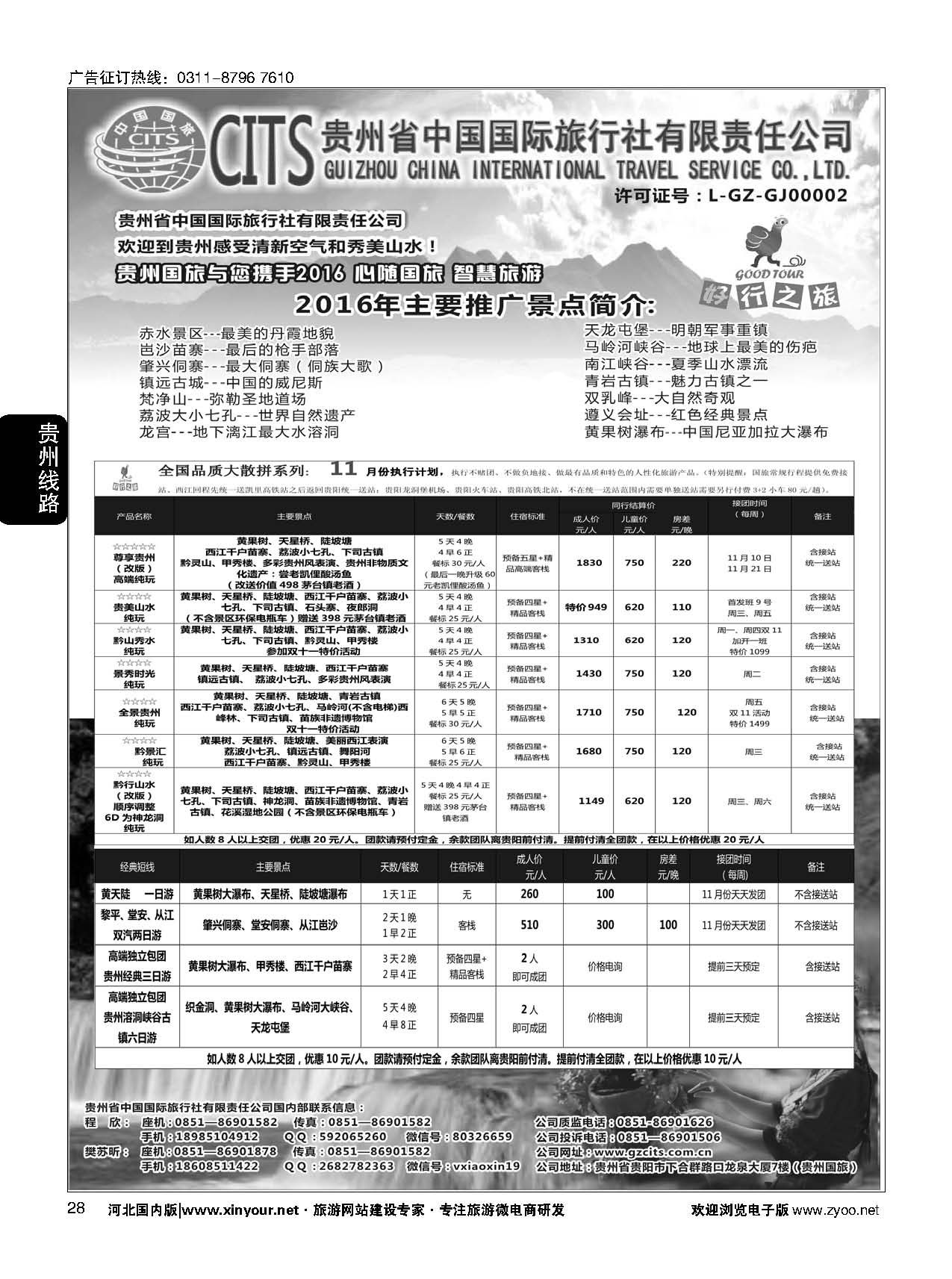 28 贵州省中国国际旅行社总部地接