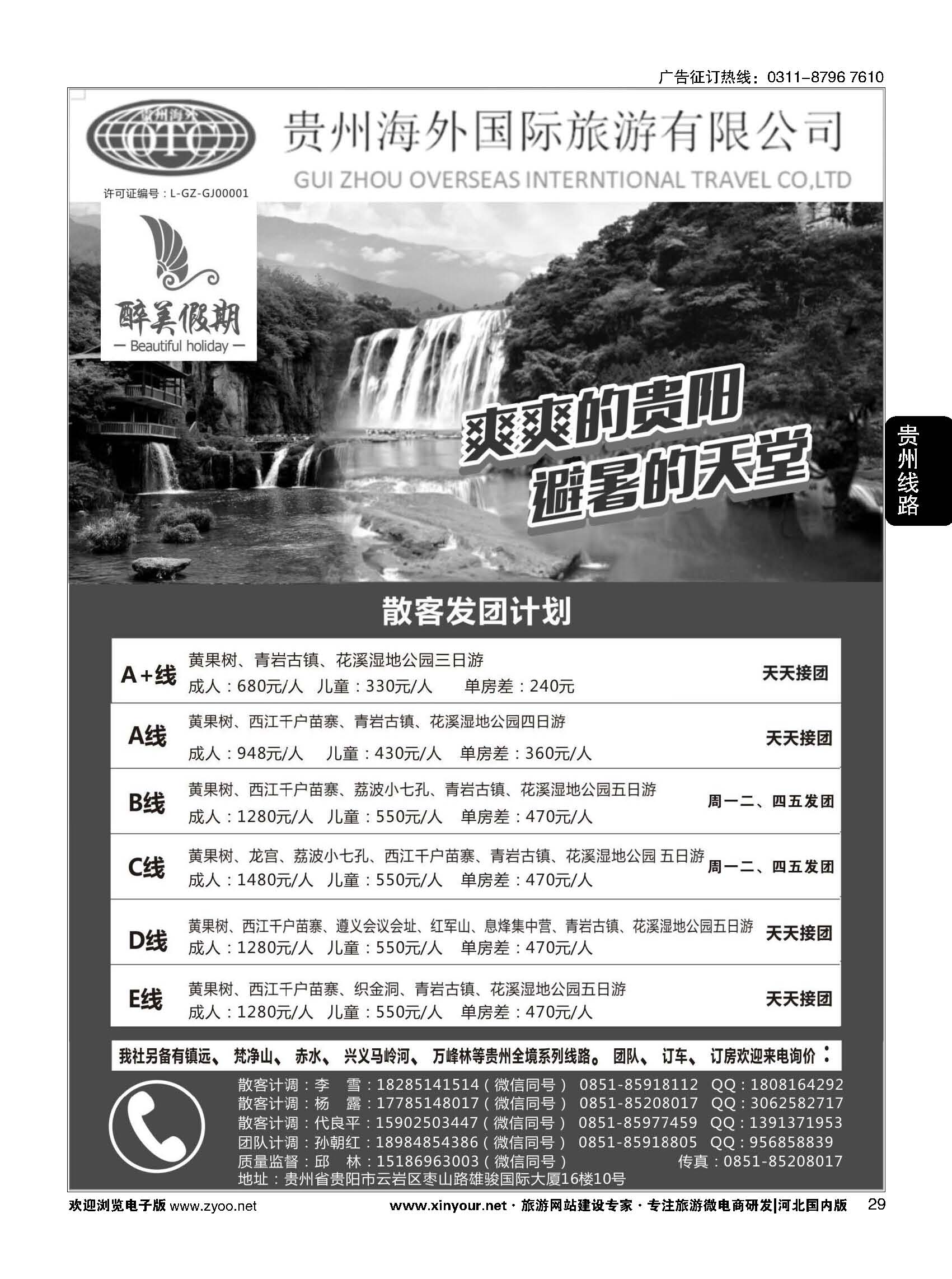 29 贵州海外国际旅游有限公司·贵州专业地接