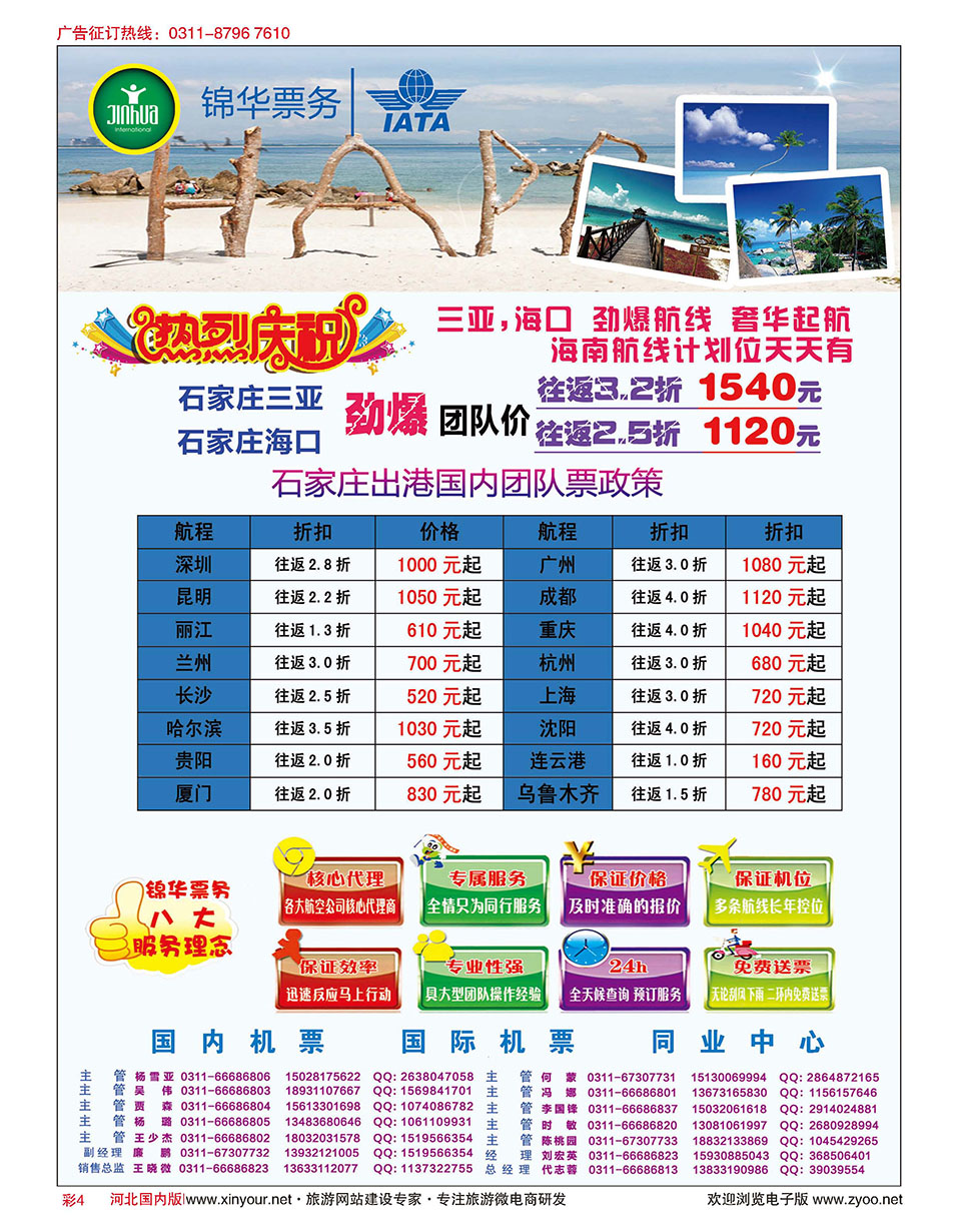 彩04 特价国内机票·石家庄锦华票务