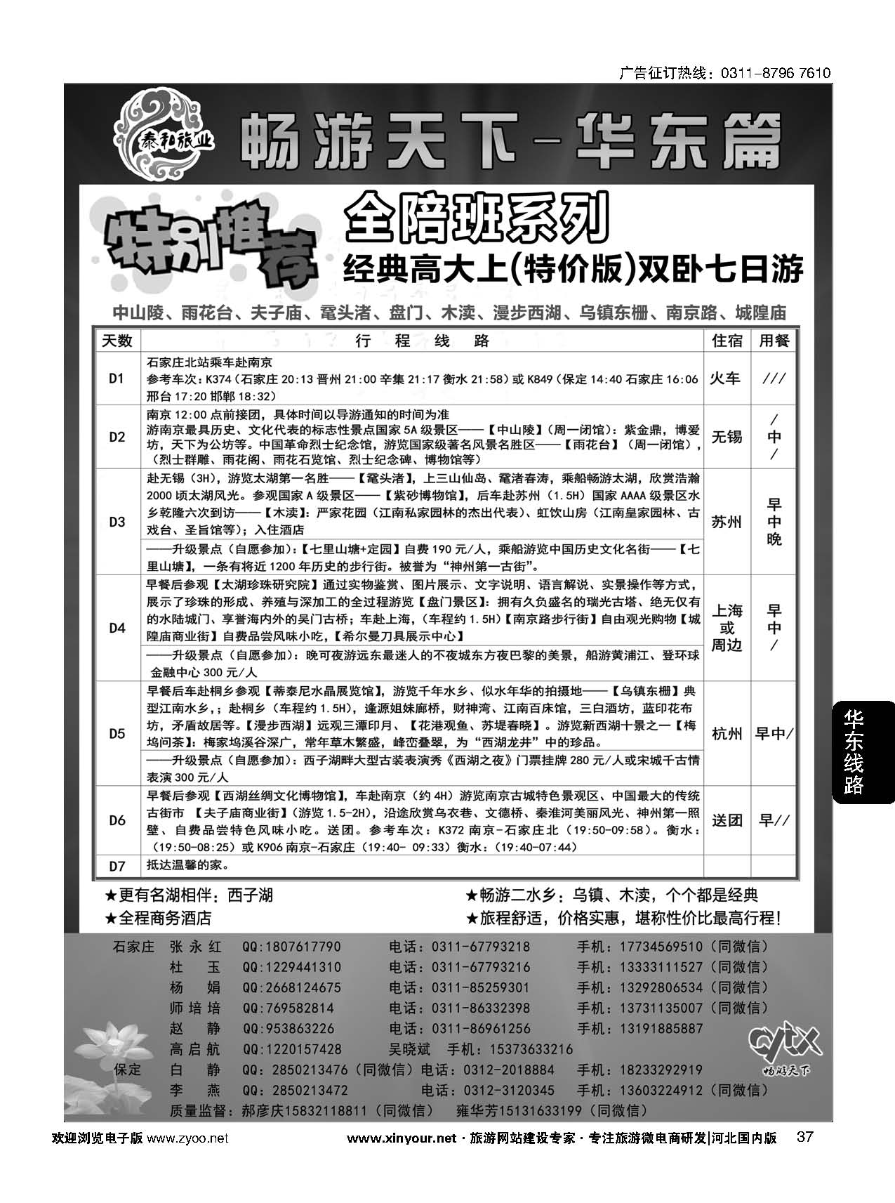 37 泰和旅业·华东专线