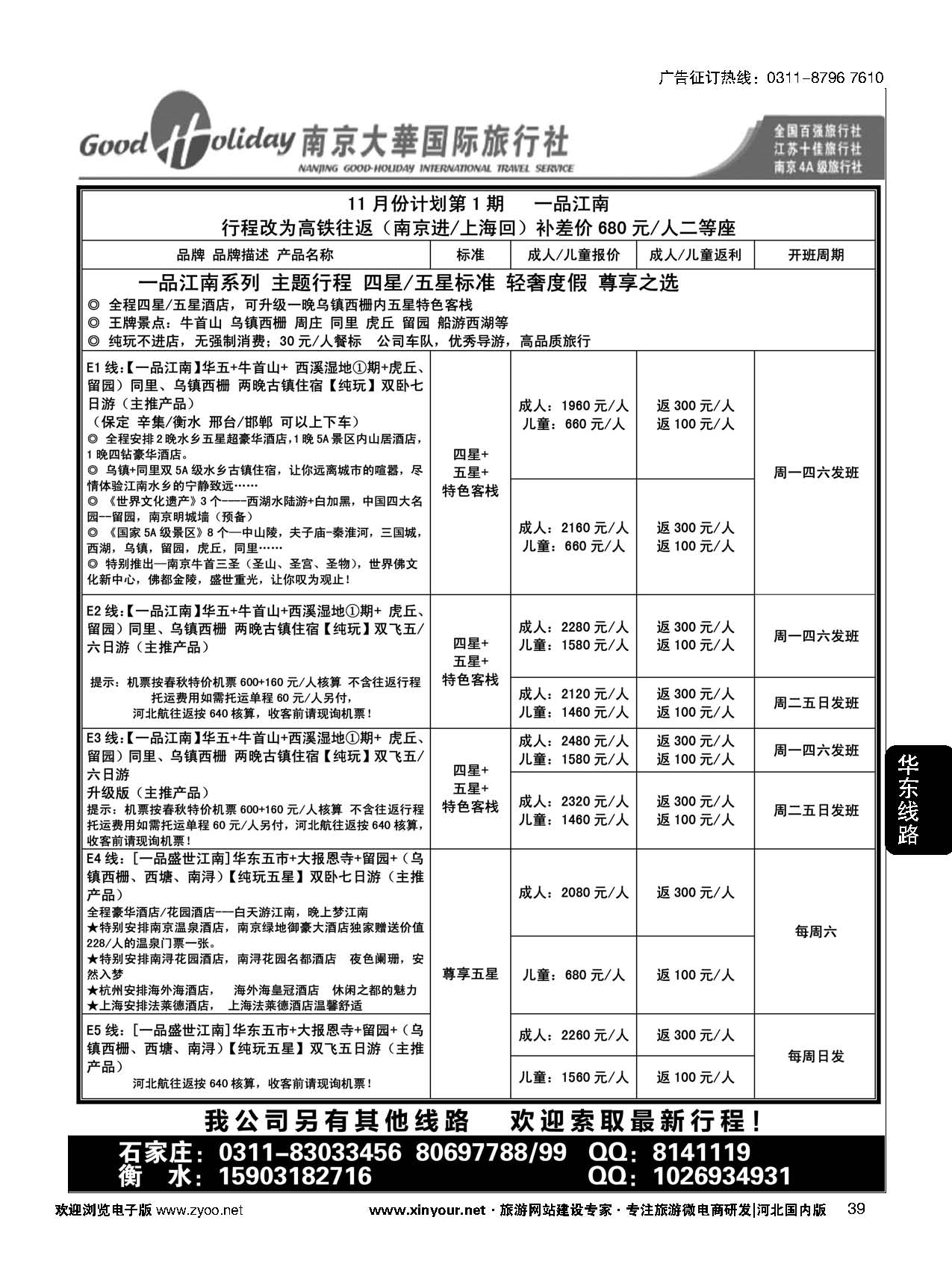 39 南京大华国际旅游有限公司？石家庄分公司