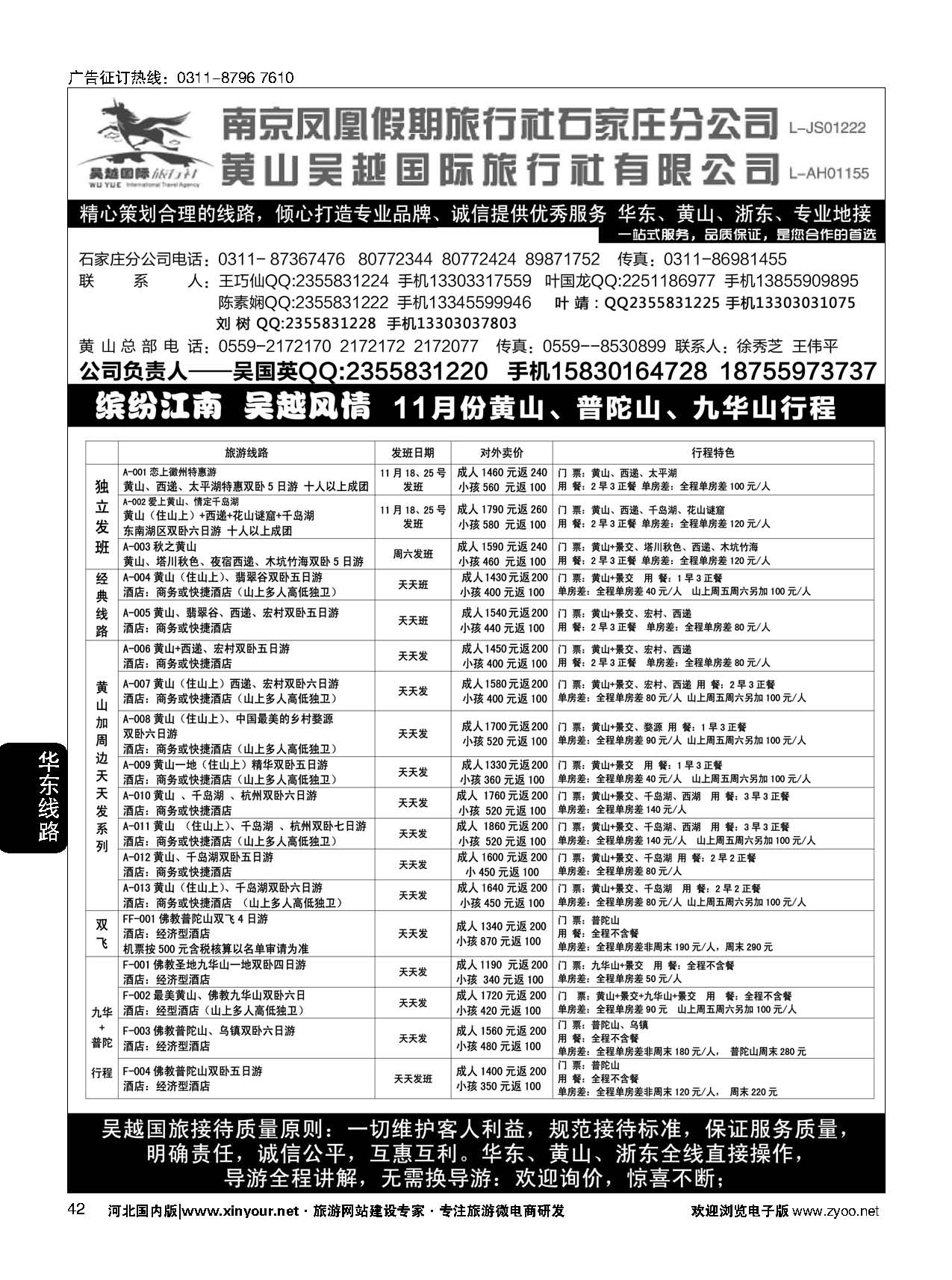 42 南京凤凰·黄山吴越国旅