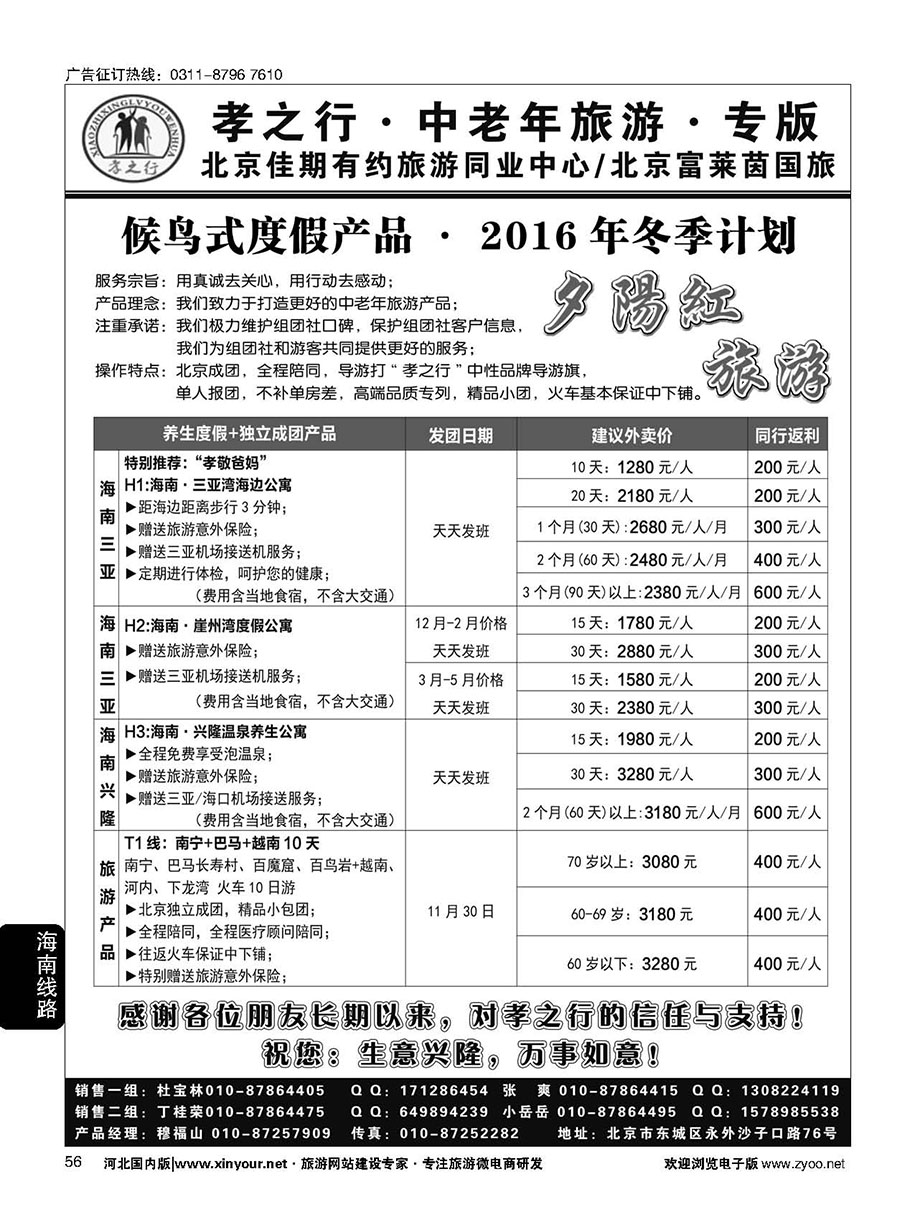 56 孝之行·海南候鸟式度假产品