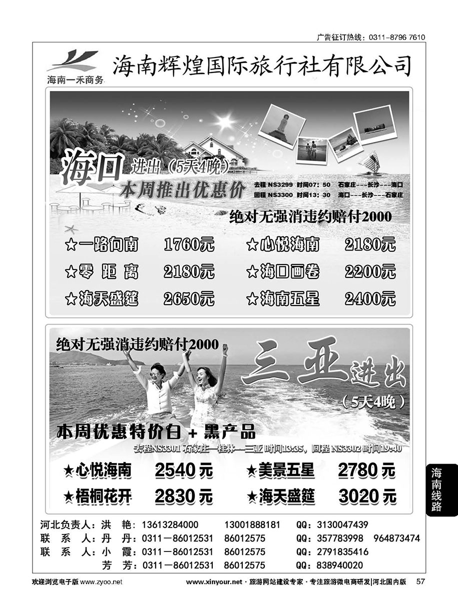 57 海南一禾商务·海南专线