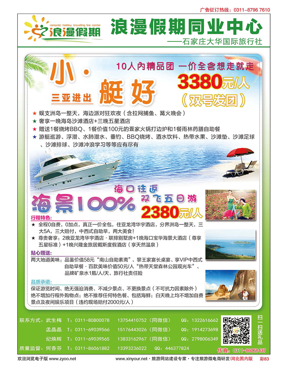 彩83 浪漫假期同业中心·海南专线 